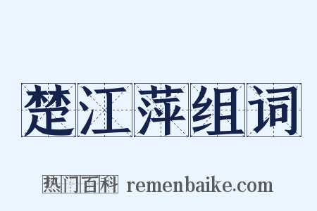 楚江萍组词是什么意思的图片